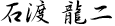 石渡龍二