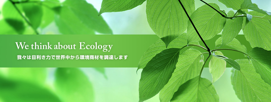 We think about Ecology 大興商会は、環境エンジニアリングの専門商社です。